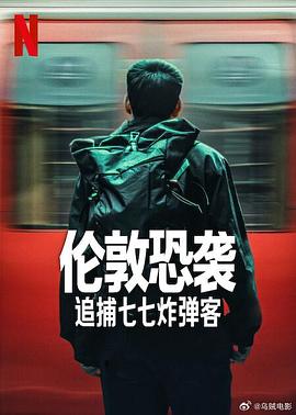 伦敦恐袭：追捕七七炸弹客全集