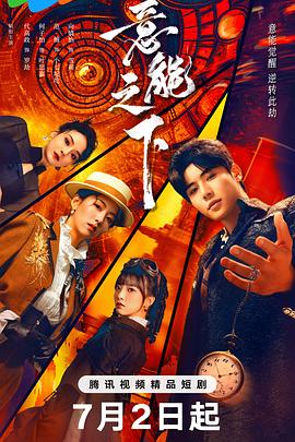意能之下第21集
