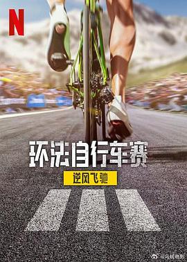 环法自行车赛：逆风飞驰第三季全集