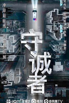 守诚者粤语第21集
