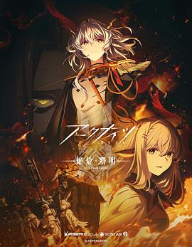 明日方舟：焰烬曙明日语第10集(大结局)