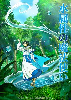 水属性魔法使全集
