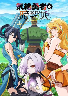 失神勇者与暗杀公主第12集(大结局)