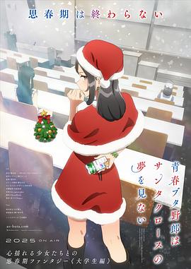 青春猪头少年不会梦到圣诞服女郎第08集