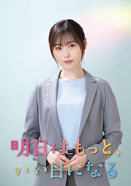 明天会更美好第11集