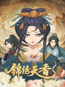 锦绣天香第12集
