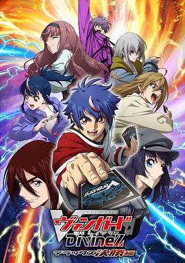 卡片战斗先导者 Divinez Deluxe决赛篇第07集