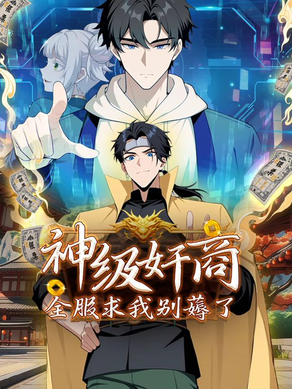 神级奸商：全服求我别薅了第58集