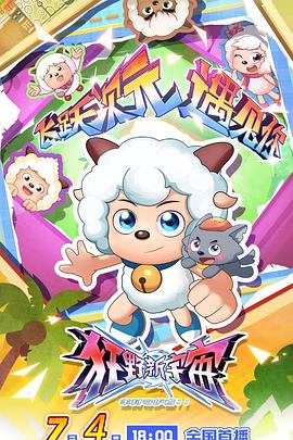 喜羊羊与灰太狼之狂野新宇宙第05集