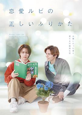 恋爱的正确标记法第03集