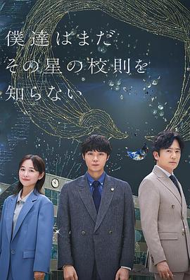 我们仍未知道那颗星的校规第9集