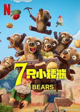 7只小矮熊第06集