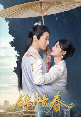锦帐春第13集