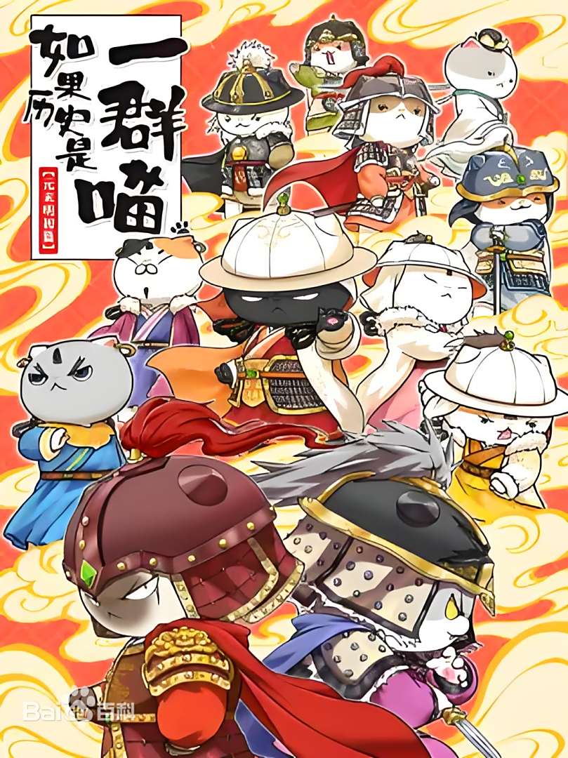 如果历史是一群喵 元末明初篇第03集