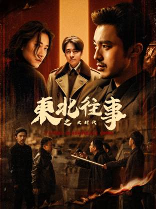 东北往事之大时代第14集