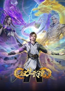 双生武魂第26集