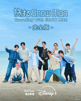 与Snow Man同行全集