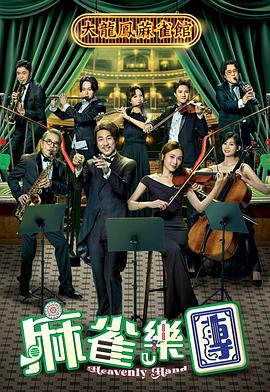 麻雀乐团第05集