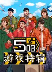 五哈游戏特辑第11期