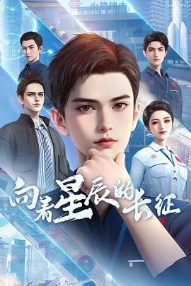 向着星辰的长征第05集