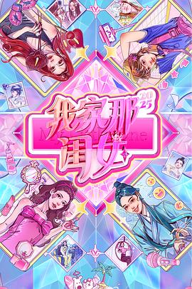 我家那闺女2025第20251012期上