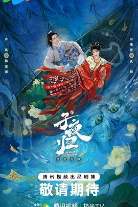 子夜归第21集