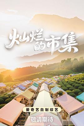 灿烂的市集第20251001期下