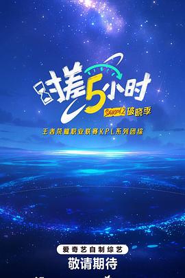 时差五小时第二季第20250929期上