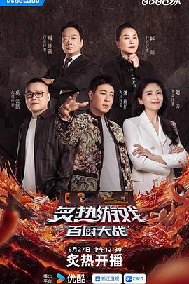 炙热游戏：百厨大战第20251022期上