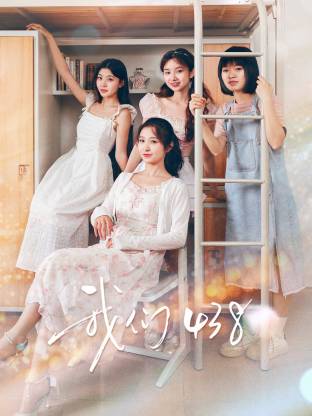 我们438第26集