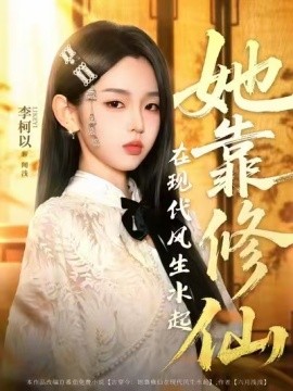 她靠修仙在现代风生水起第80集