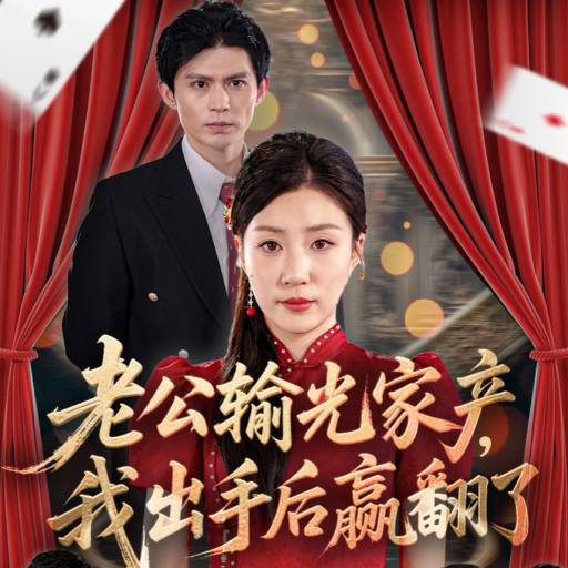 老公输光家产，我出手后赢翻了第50集