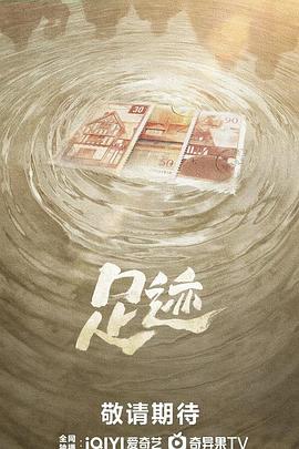 足迹第10集