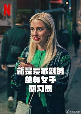 就是爱不到的单身女子恋习志第01集