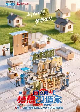 梦想改造家第十二季第20251113期