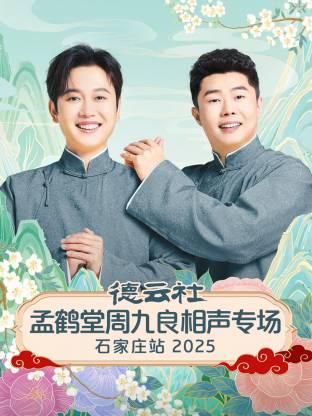 德云社孟鹤堂周九良相声专场石家庄站2025全集