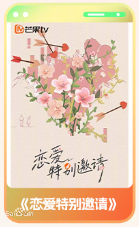 恋爱特别邀请第20250929期第6期
