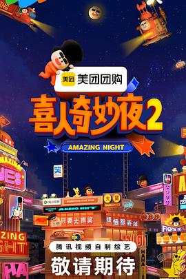 喜人奇妙夜2第20251004期陪看