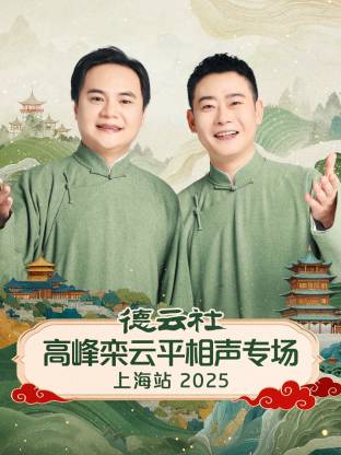 德云社高峰栾云平相声专场上海站 2025全集