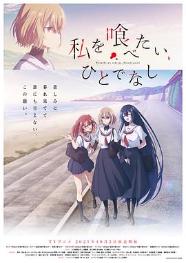 想吃掉我的非人少女全集