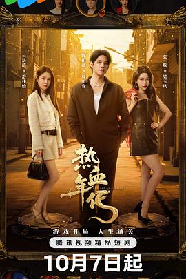 热血年代第10集