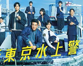 新东京水上警察全集