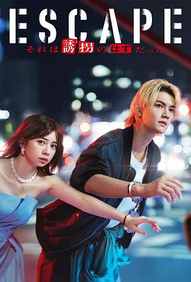 逃亡 那本该是绑架第01集