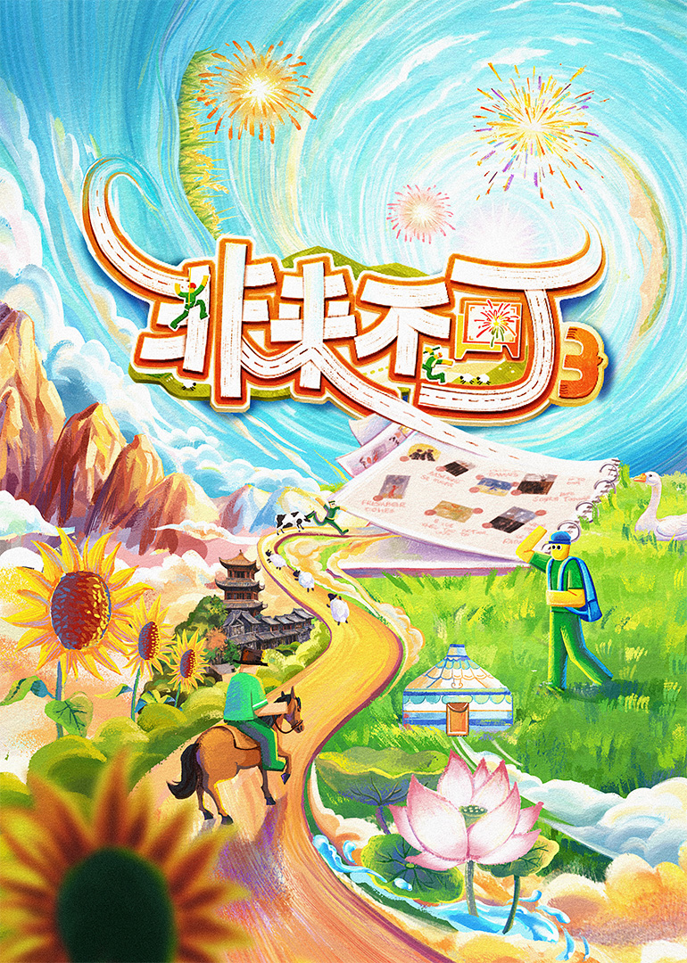 非来不可第三季