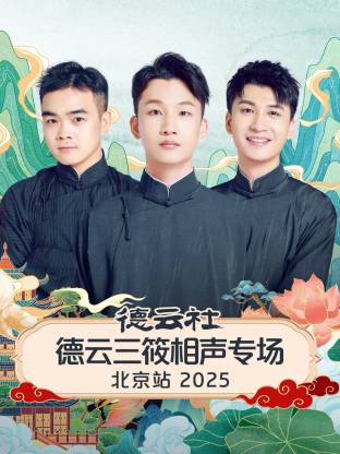 德云社德云三筱相声专场北京站 2025全集
