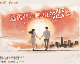逃离朝九晚五的恋爱第20251118期奇闻观察室