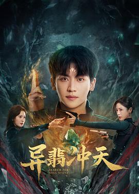 异翡冲天第21集