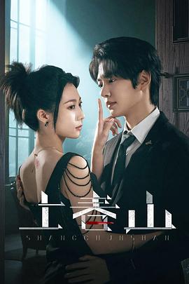 上春山第11集
