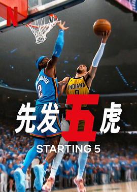 先发五虎第二季全集