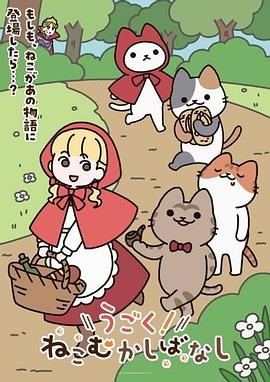 动起来！从前有只猫第44集